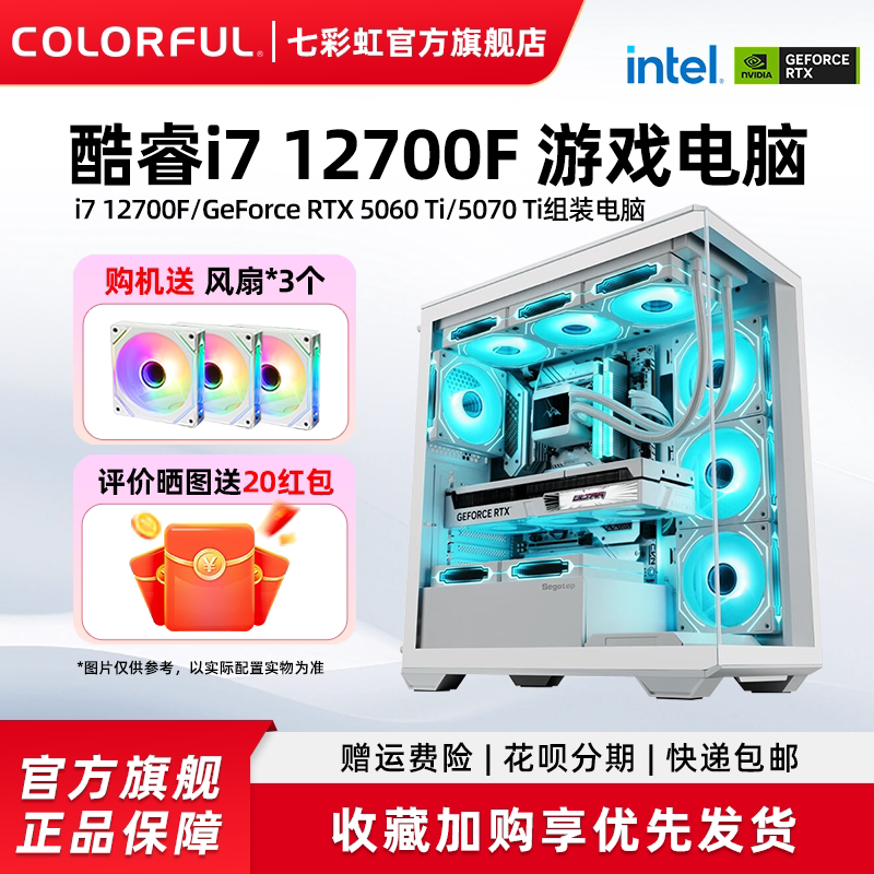七彩虹主机i7 12700f 5060ti 8g 3060 5070Ti 4060 5080 RTX5060显卡组装电脑台式机全套游戏整机硬件diy装机