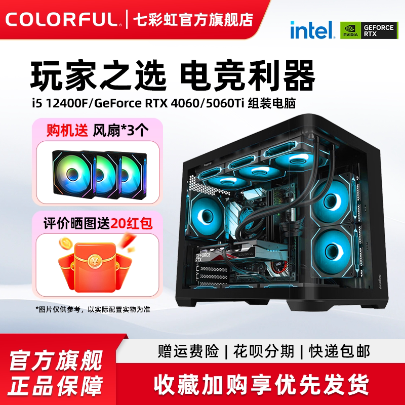 七彩虹电脑主机i5 12400f 13400f 12600kf 5060ti RTX5070 4060 5060显卡组装电脑台式机全家桶整机diy装机