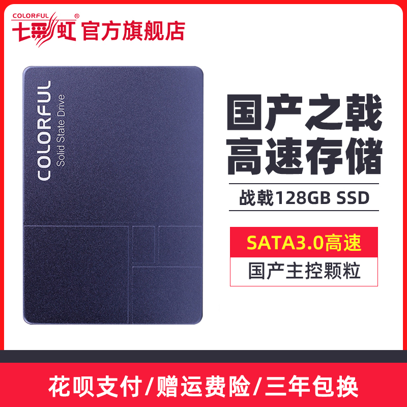 Seven Rainbow War Halberd 128G 256G domestic SSD desktop computer notebook high-speed SATA3 solid state drive