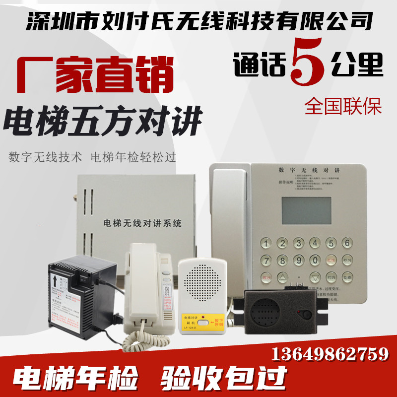 Liu Fu's elevator wireless intercom system three-five-party call Chinese digital GSM walkie-talkie host LF129