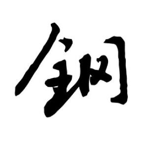 山东耐磨钢板批发加工厂