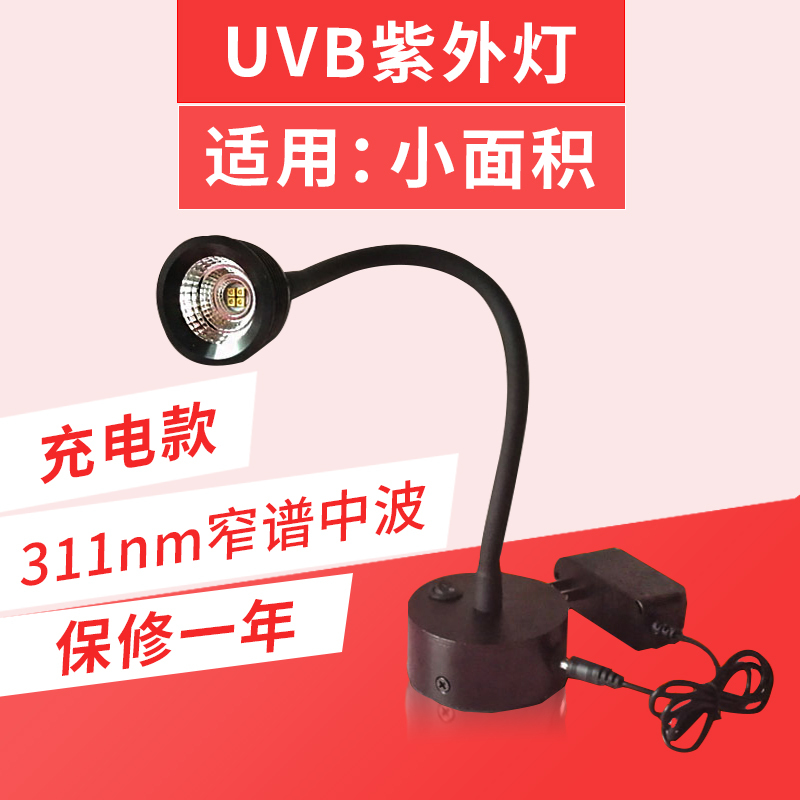 Uvb Ultraviolet Lamp Small Area Led Phototherapy Narrow Spectrum Medium Wave 311Nm Nano Non-308Nm White Spot Pigment Missing