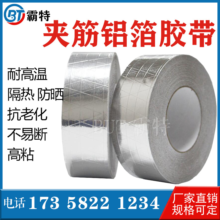 Clamped aluminum foil tape thickened waterproof seal insulation flame retardant fire prevention radiation anti-high temperature resistant aluminum foil reinforced tape