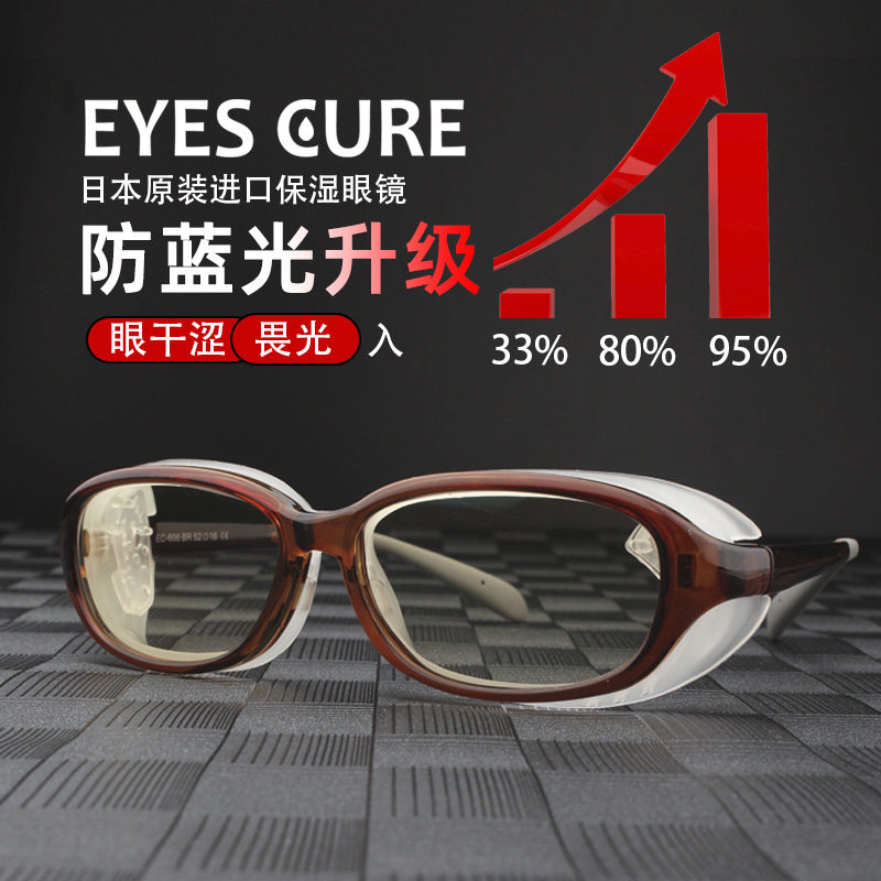 eyescure Anshi dew wet room glasses anti-blue light anti-radiation wet room mirror dry eye moisturizing eye astringent protective glasses