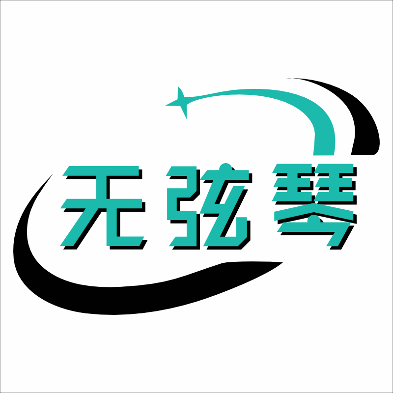 无弦琴广告制作