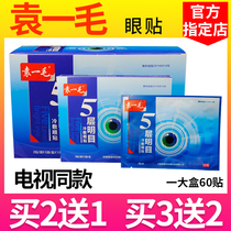 Yuan Yimao 5-layer bright eye eye sticker five-layer bright eye cold compress eye stick eye dry eye astringent eye care sticker TV with the same style