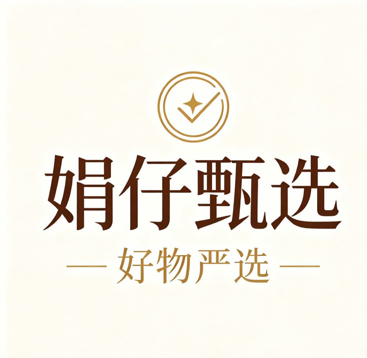 娟仔甄选的LOGO