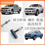 江铃 Qiling T5 T7 T7PLUS Тормозной стержень в сборе Винт динамометрического стержня Торцевой стержень сиденья Кронштейн оригинальный заводской