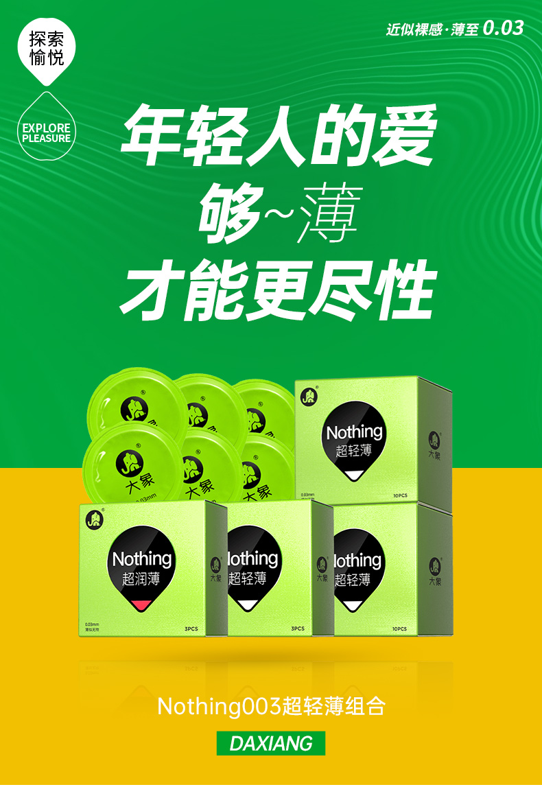 超强柔韧，解锁各种姿势：28只 大象 Nothing系列 第三代003超薄水润避孕套 39.9元包邮 买手党-买手聚集的地方