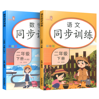 2021新版同步训练二年级下语数2本