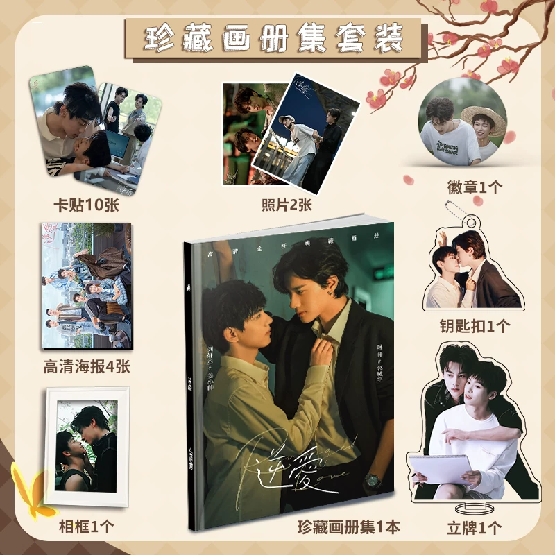 Набор фаната по сериалу Reverse Love Ziyu и Tian Xuning — постер, значок, брелок, подставка, фоторамка (размер 710)