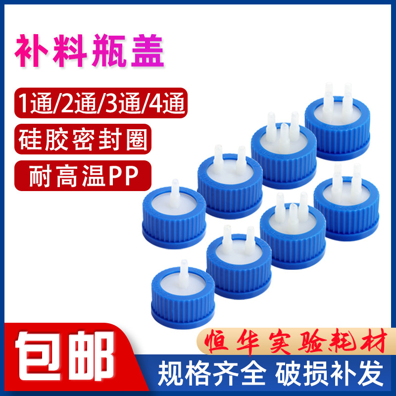 GL45塑料补料瓶盖两通三通反应器不锈钢转接头PP液相流动相废液瓶