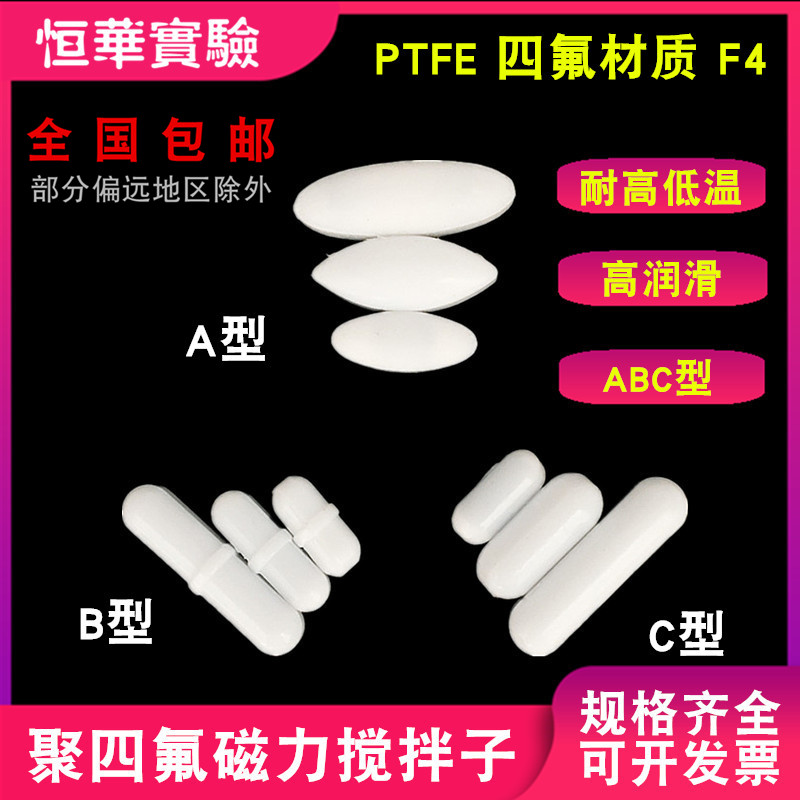 Magnetic stirring sub-PTFE stirring sub A type B type C type Teflon magnetic stirrer rotor magnetic