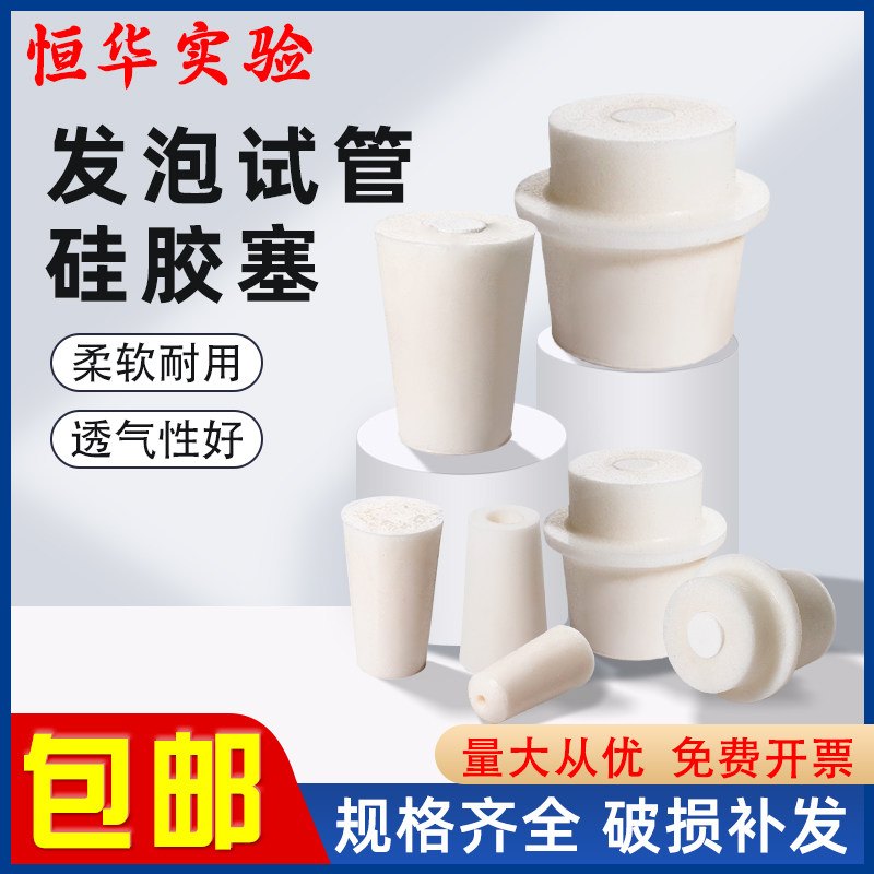 玻璃试管硅胶塞空心发泡锥形瓶塞耐高温塞透气三角烧瓶硅胶塞子