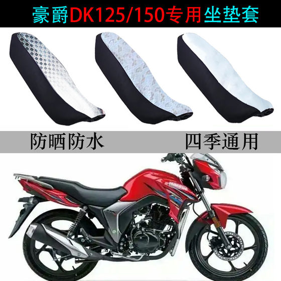 Haojue DK125/150 오토바이 용 좌석 쿠션 커버 HJ125T-30A/F 태양 보호 및 방수 특수 시트 쿠션 커버에 적합합니다.