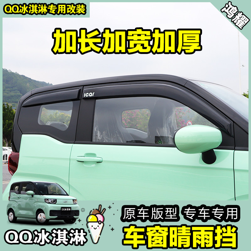 Chery QQ Ice Cream Sunny Rain Shade Qq Ice Cream Retrofit Special Shade Rain Board Car Canopy Rain Canopy Exterior Decoration Decoration