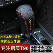 Qichen T90 gear set T90 leather hand seam handbrake Qichen T90 gear gear sleeve gear shift cover gear cover special modification
