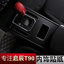 Qichen T90 interior carbon fiber sticker glass switch gear Post steering wheel sticker handle interior modification Special