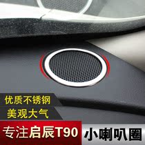 Qichen T90 audio ring stainless steel interior audio decoration ring instrument panel horn decoration sequin T90 modification