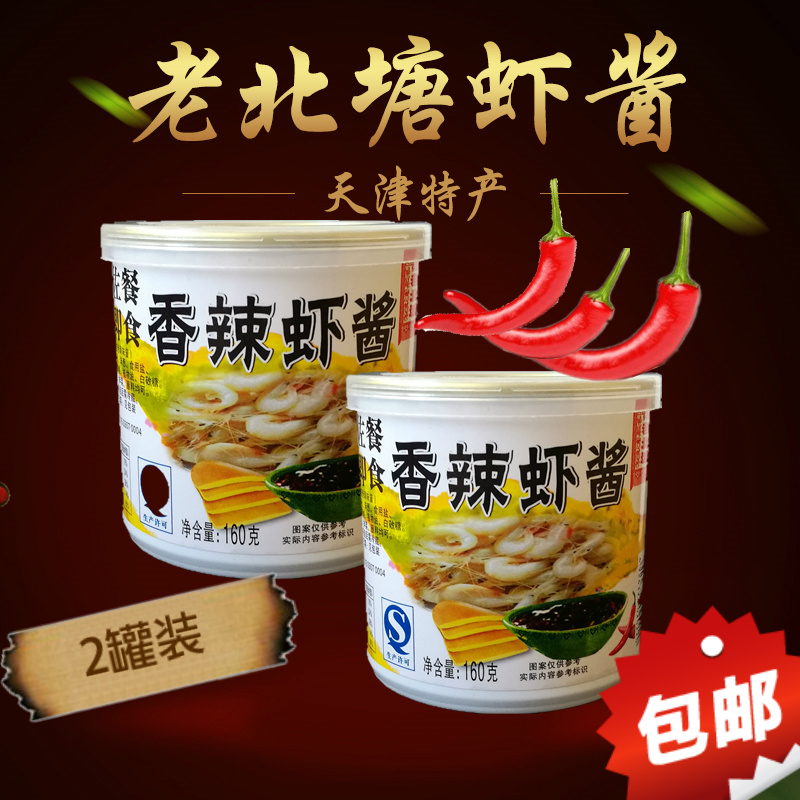 Old Beitang Spicy Shrimp Sauce Tianjin Special Product 160g 2 cans of authentic seafood sauce mixed with flavor sauce