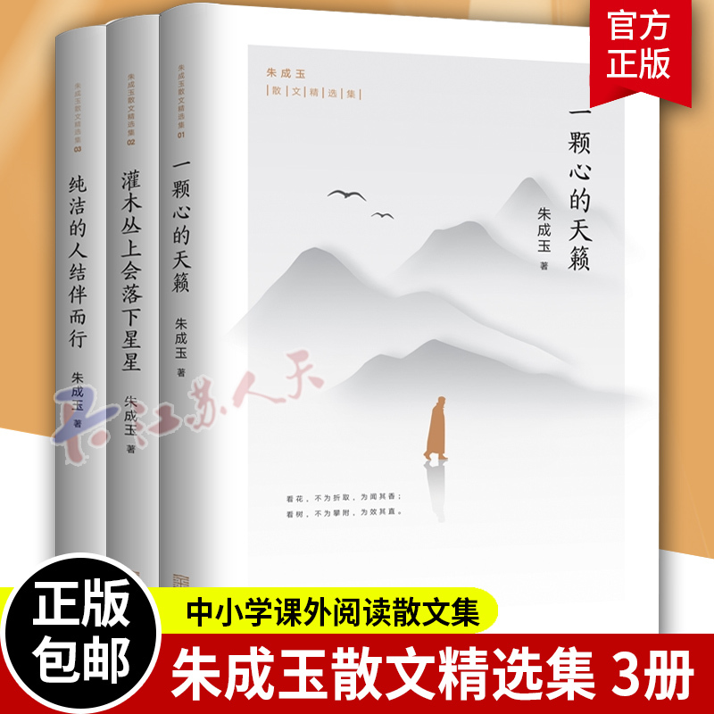 Zhu Chengyu's Collection of Essays in 3 Volumes: the Music of a Heart + Stars Falling from the Bushes + Pure People Walking Together, a Collection of Essays for Extracurricular Reading for Primary and Secondary Schools, Modern Chinese Essay Books