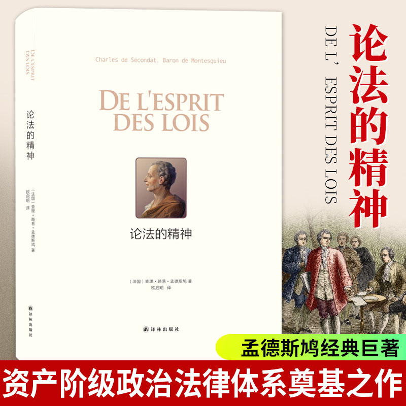 罗翔阅读】 论法的精神 孟德斯鸠 法理学法学方法论书籍 孟德斯鸠法律政治思想 法哲学著作 译林出版社 Изображение 1