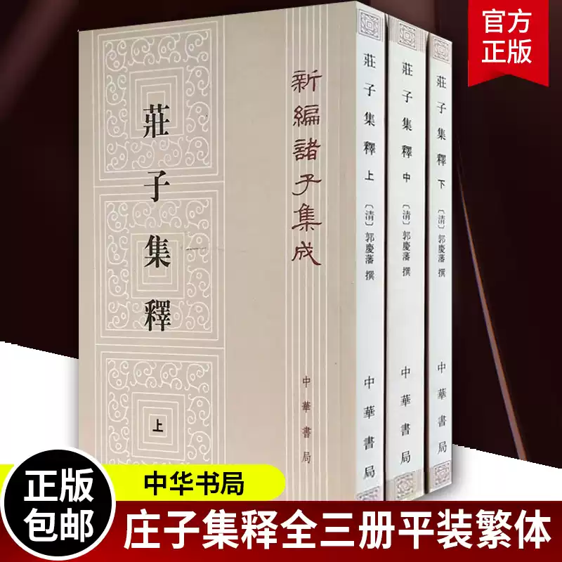 新版莊子集釋上中下全三冊3冊平裝繁體豎排新編諸子集成郭慶藩撰文學