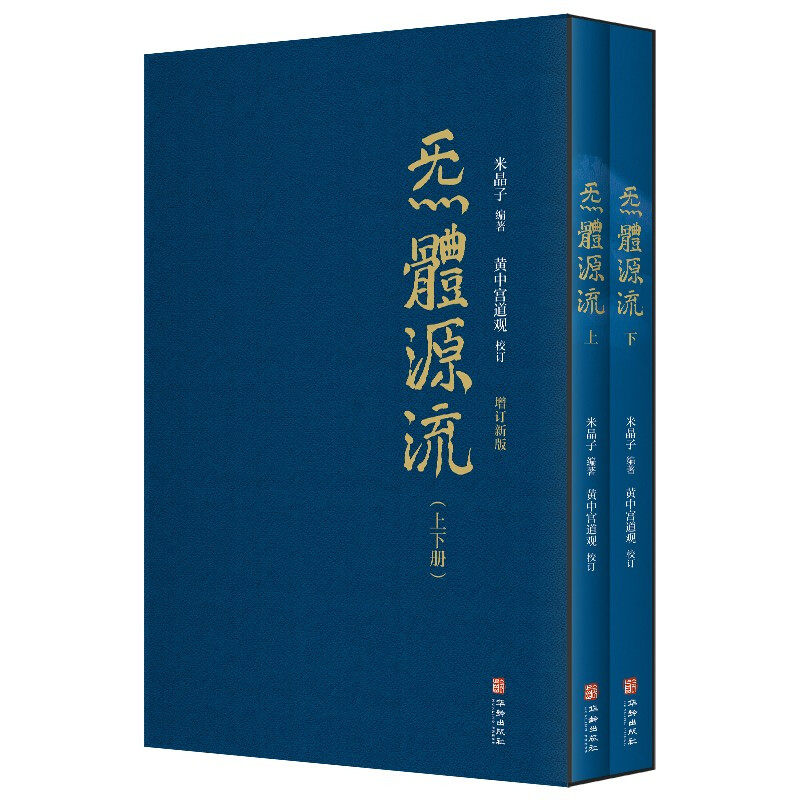 米晶子济世良方+炁體源流张至顺+八部金刚功+张至顺道家养生智慧，全5册