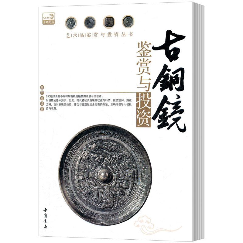 正版包邮 古铜镜鉴赏与投资 章用秀 中国书店 杂项书籍 江苏畅销书 收藏鉴赏 艺术 古铜镜鉴赏与投资鉴定收藏入门 畅销书 Изображение 1