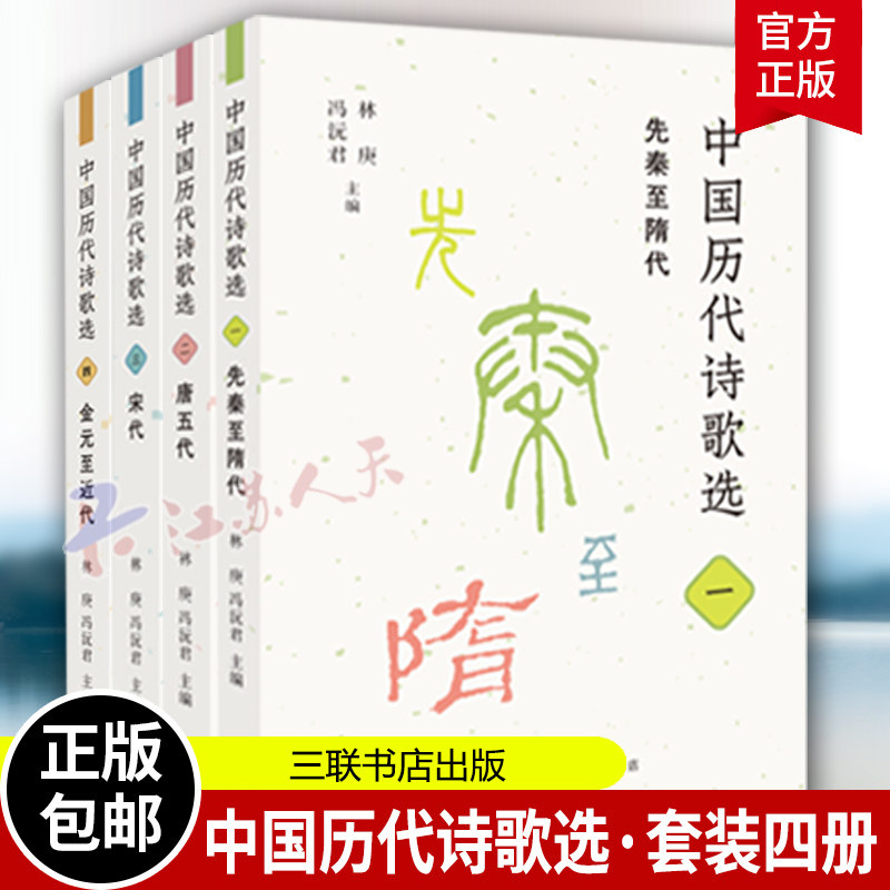 震惊全网！中国历代诗歌选套装4册到底有多绝？古人灵魂暴击现场💥-中国