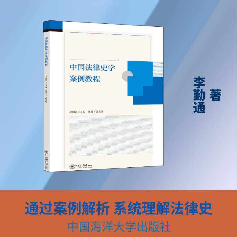 Chinese Legal History Case Studies Tutorial by Li Qintong 9787567044203 China Ocean University Press Legal Books Chinese Legal History Case Studies Tutorial by Li Qintong 9787567044203 China Ocean University Press Legal Books