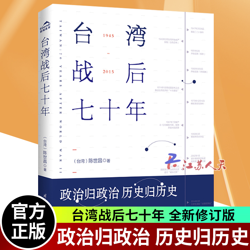 台湾战后七十年 陈世昌著 政治归政治历史归历史 带领我们回味台湾的点点滴滴 还原70年的历史真相 中国通史 Изображение 1