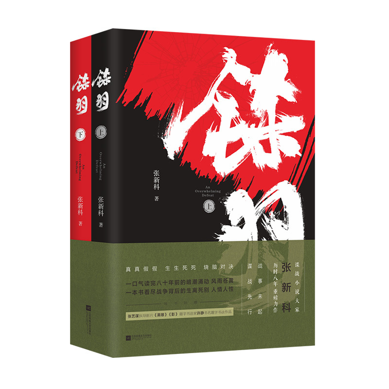 Shark Feather: Complete 2-Volume Set by Zhang Xinko - Historical Military Spy War Novel, Original Script for Tv Series, Classic Novel, Anti-Japanese Spy War, War Chronicle, Military Reading Material, Selected Novels by Renowned Authors, Bestseller List