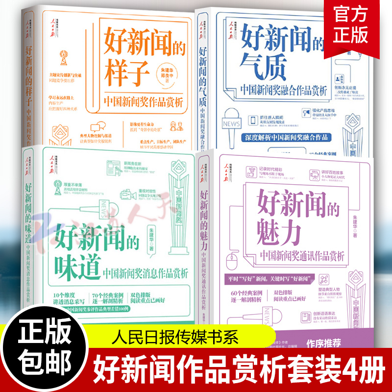 A Reporter from People's Daily Talks about the Characteristics of Good Journalism, the Quality of Good News Reporting, the Charm of Good News, How to Tell Stories, How to Start and End Stories, How to Interview People and Write, and How to Learn News Writing through a Book A Reporter from People's Daily Talks about the Characteristics of Good Journalism, the Quality of Good News Reporting, the Charm of Good News, How to Tell Stories, How to Start and End Stories, How to Interview People and Write, and How to Learn News Writing through a Book
