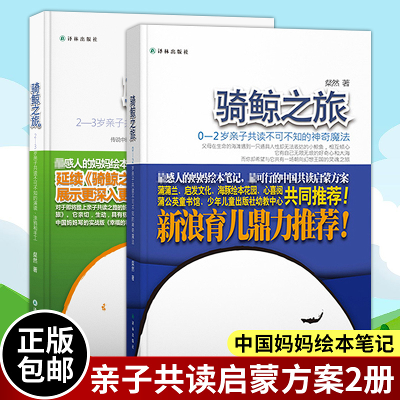 骑鲸之旅 1+2全套全集全2册正版0-2岁2-3岁亲子读物育儿经启蒙认知幼儿童书籍 骑鲸之旅(0-2岁读不可不知的神奇魔法) Изображение 1