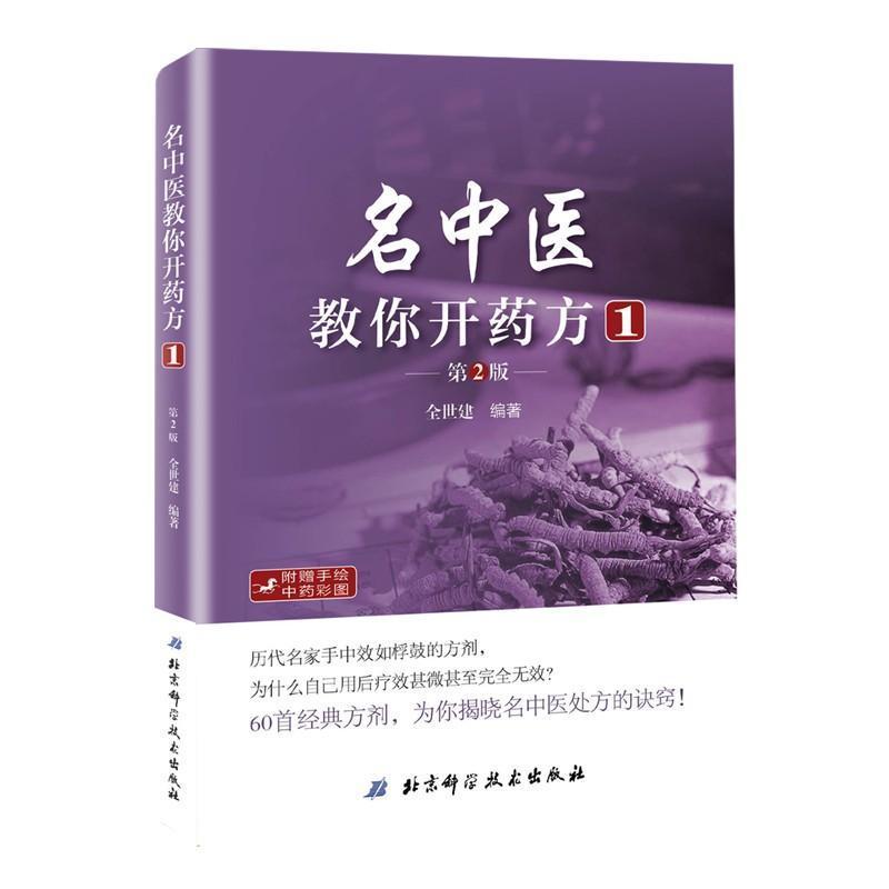 名中医教你开:1全世建9787530487969 北京科学技术出版社方剂学