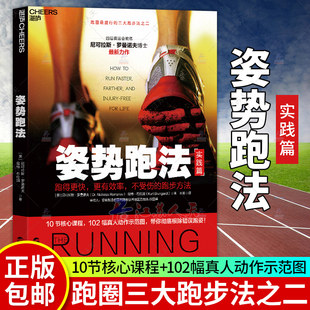 Genuine posture running method running faster and more efficient running method training guidelines.