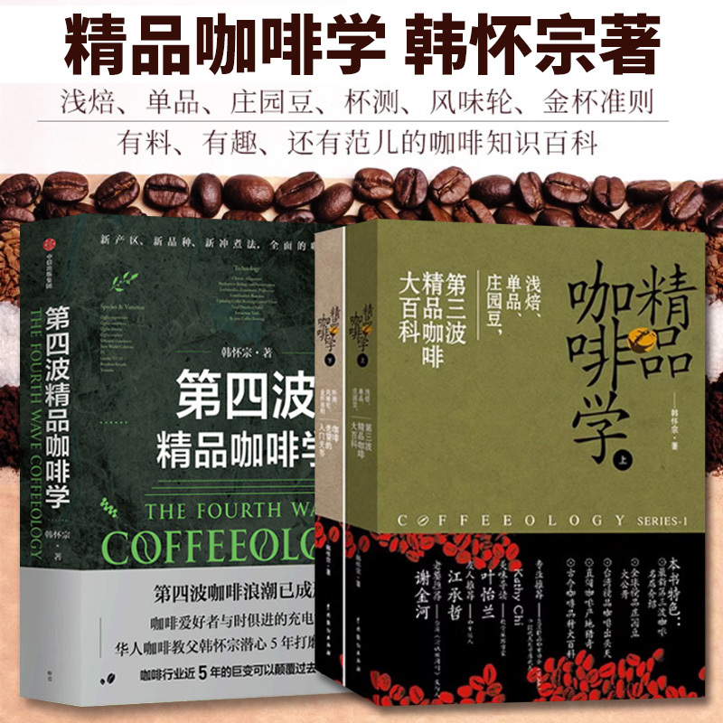 Premium Coffee Science (2 Volumes) + the Fourth Wave of Premium Coffee Science, Written by Han Huai-Zong, a Five-Year Journey of Refinement, a Guide for Coffee Enthusiasts to Stay Updated, a Comprehensive Tutorial on Hand-Brewed Coffee Tasting, Barista Training Books