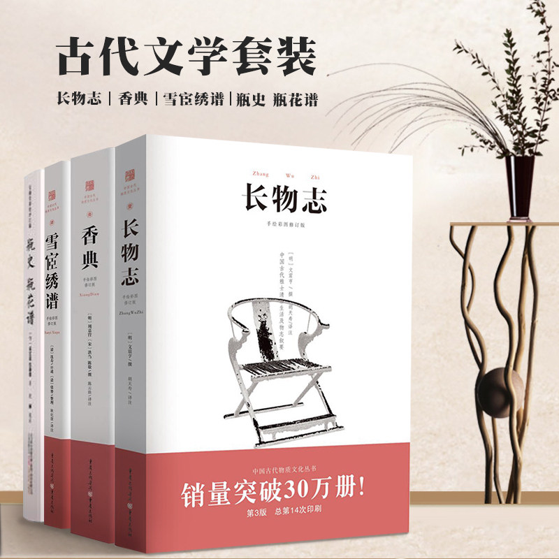 古代物质文化赏析套装4册长物志 香典 雪宧绣谱 瓶史中国古代刺绣家具调香制香指南中国古代文化知识读本物质文化籍