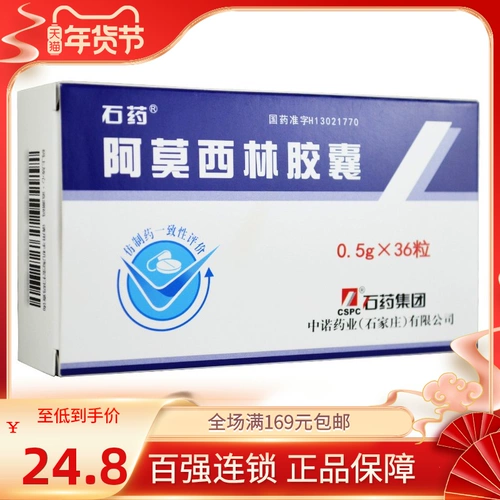 石药 Капсула амоксицина 0,5 г*36 капсулы/ящик флагманский флагманский магазин подлинный