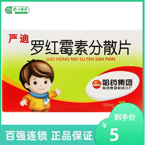 哈药六 Янди роцицин децентрализованные таблетки 50 мг*12 таблеток/коробка острый бронхит тоник синусит синусит бронхит пневмония