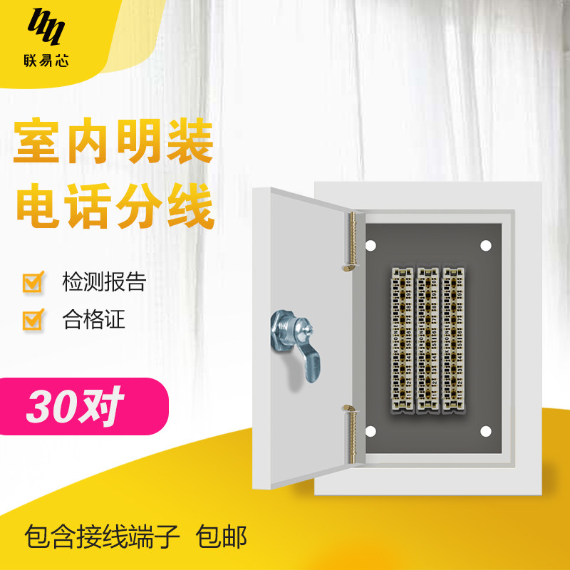 Lianyi core indoor telephone distribution box 30 pairs of telephone line distribution box junction box Telephone junction box with module