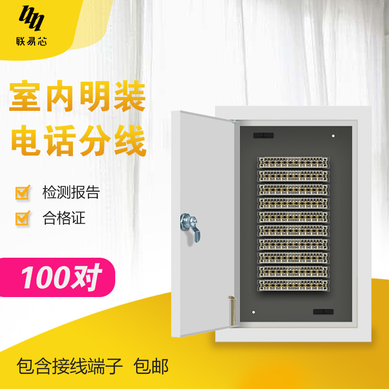 Lianyi core indoor telephone distribution box 100 pairs of telephone line distribution box junction box Telephone junction box with module