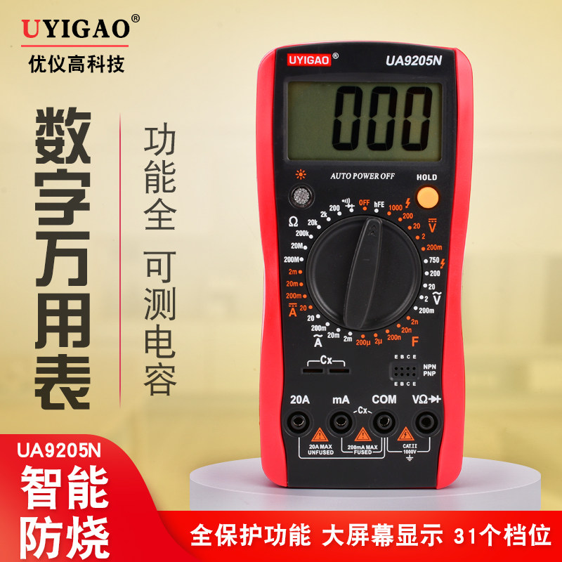 包邮 优仪高 全保护万用表UA9205N数字万用表 万能表 数字多用表