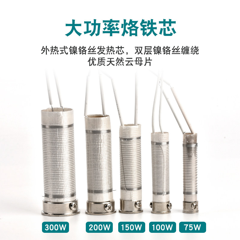 大功率发热芯木柄电烙铁芯陶瓷芯75/100W/150/300W长寿命发热芯
