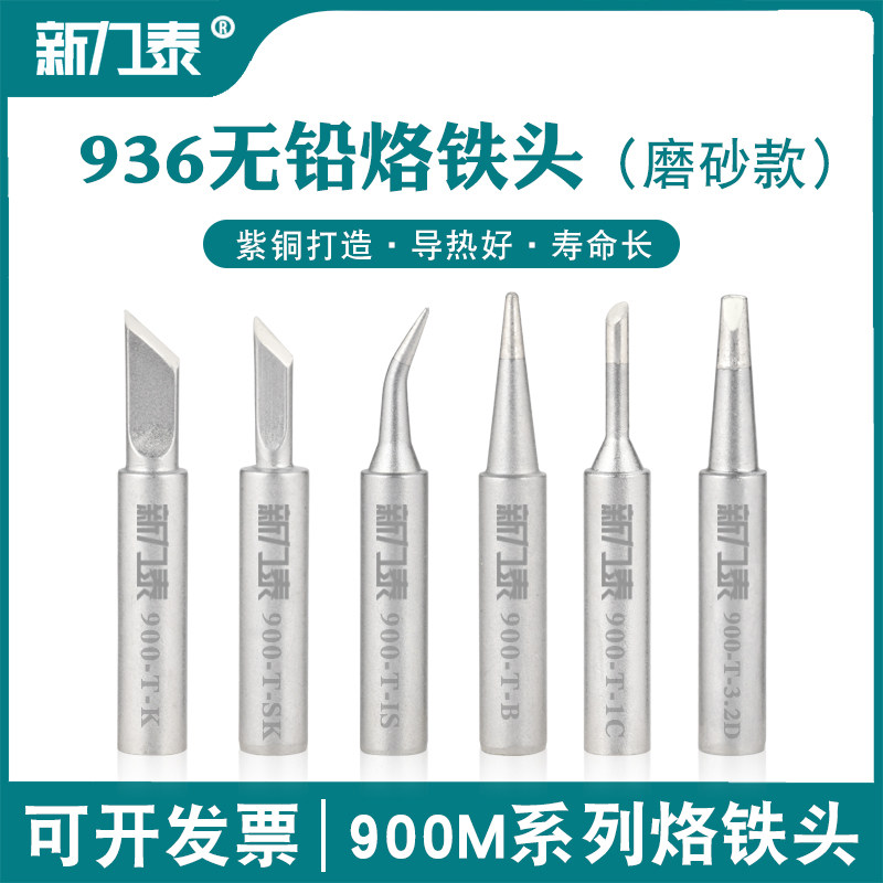 936烙铁头内热式电烙铁900刀头尖头磨砂恒温焊台马蹄形焊头通用型