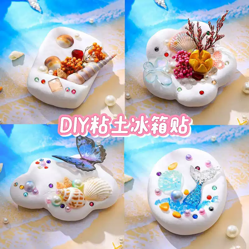 海洋貝殼造型超輕黏土冰箱貼親子DIY手工活動材料包創意兒童節禮物