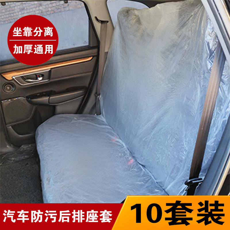 Car disposable plastic rear seat seat cover dust-proof anti-fouling seat cover waterproof plastic seat cover 10 sets