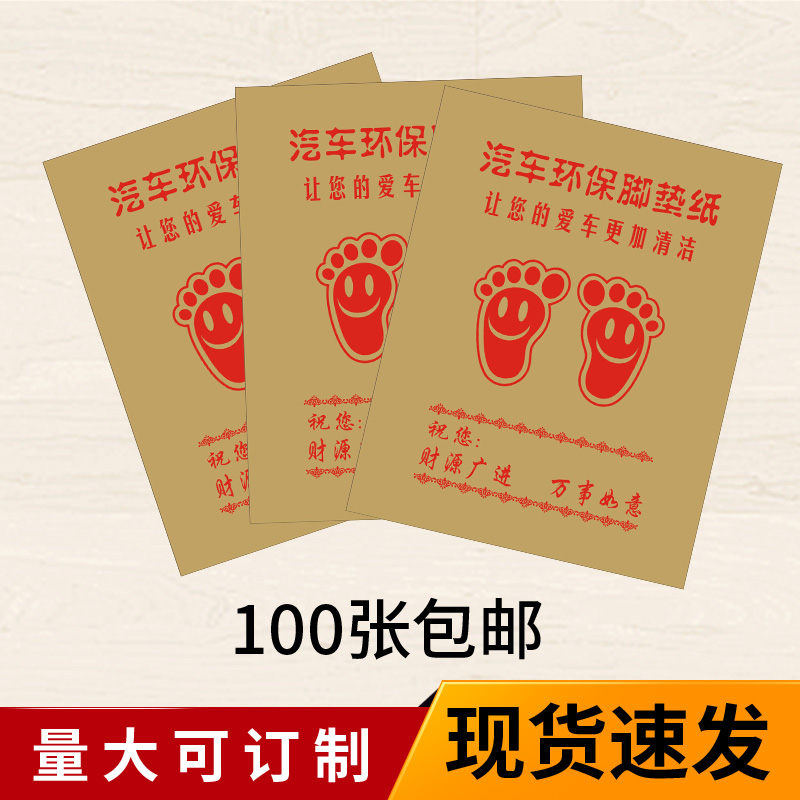 Customized car disposable foot pad paper Kraft paper foot pad Car wash shop foot stamp foot paper foot paper foot pad paper