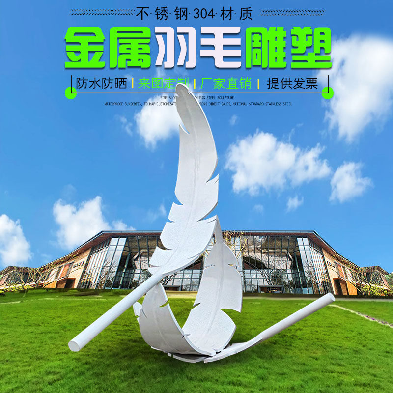 Outdoor stainless steel feather sculpture abstract metal feather feather community square park garden modern landscape large ornament